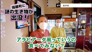 07【根岸家】瑞穂町に謎の生き物が出没！