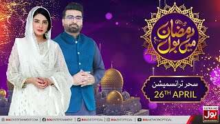 Ramazan Mein BOL | 2nd Sehri Transmission | Ramzan Transmission 2020 | 26th April 2020