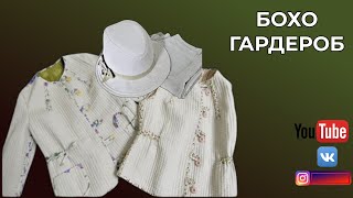 Сшила бохо гардероб🌸Жилеты и жакет🌸Примерка гардероба с сумками👗