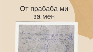 Най-ценната ми книга е от прабаба ми Стефка - надраскал съм я, но я пазя и се радвам, че я познавах