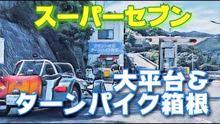 スーパーセブン　箱根遠征　大平台＆アネスト岩田　ターンパイク箱根