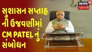 સુશાસન સપ્તાહ ની ઉજવણીમાં CM Bhupendra Patel નું સંબોધન | News18 Gujarati