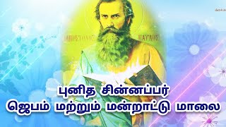 புனித சின்னப்பர் ஜெபம் மற்றும் மன்றாட்டு மாலை