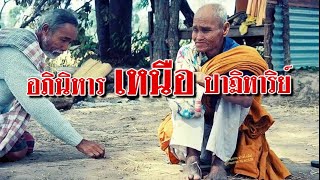 EP 747 ตอน อภินิหารเหนือปาฏิหาริย์