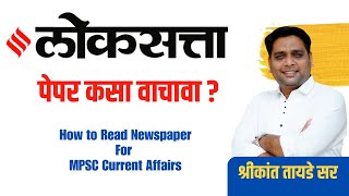 Loksatta|लोकसत्ता पेपर कसा वाचावा?|How to Read Newspaper|MPSC-UPSC|Shrikant Tayade Sir|