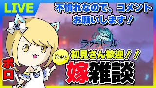 【ラグナド】＜瑠璃鯖＞嫁ソロでまったりライブ配信。【ラグナドール夫婦ゲーム実況