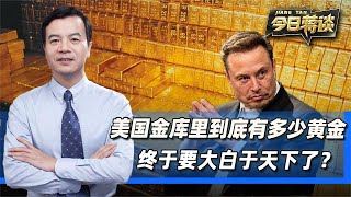 美国金库里还剩多少黄金，要大白于天下了？现在就等马斯克出手