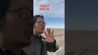 万里修行路，穿越千里沙漠踏上昆仑山龙脉龙肚，佛祖保佑一路平安[合十][合十][合十]