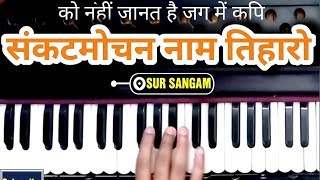 बाल समय रवि भक्ष लियो - संकटमोचन हनुमानाष्टक | harmonium music notes | hanuman bhajan | Sur Sangam