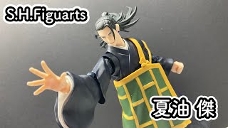 S.H.Figuarts 夏油傑‐劇場版 呪術廻戦 0‐