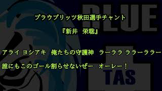 【ブラウブリッツ秋田選手チャント】1新井栄聡