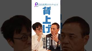 経営者と経済学者が賃上げを語る #新浪剛史 #成田悠輔 #経済同友会 #pivot #日本再興ラストチャンス