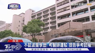 #獨家 不認波蘭學歷! 考醫師遭駁 提告爭考試權｜TVBS新聞