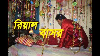 রিয়াল বাসর ঘর - 3 | Real basor ghor || Taza Kotha