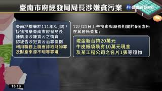 台南經發局長疑涉貪遭搜索約談 查扣30萬現金｜華視新聞 20221221