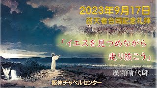 20230917神チャペルセンター召天者合同記念礼拝