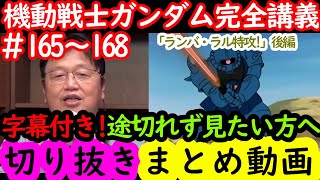 【機動戦士ガンダム講義165～168まとめ】岡田斗司夫の完全解説を字幕付きで途切れず見たい方へ