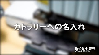 カトラリーへの名入れ【彫刻機】