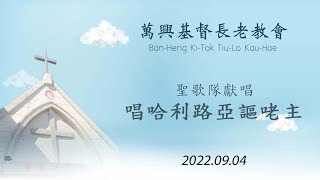 唱哈利路亞謳咾主 2022.09.04 (萬興教會) Sing Alleluia to the Lord