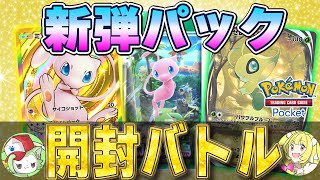 【ポケポケ】新弾パックで星3神引き！ ？新企画開封バトルで初戦から白熱しすぎた【ポケモンカードポケット】【Pokemon TCG Pocket】