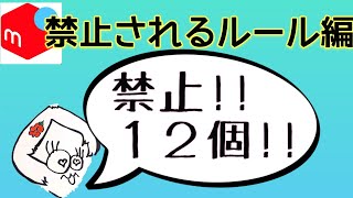 メルカリで禁止されている行為１２個知っていますか?♡独学せどり主婦