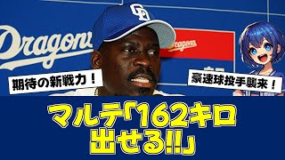 【朗報】中日新守護神マルテ、162キロ宣言に自信!!【中日ファンの反応】