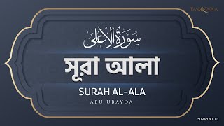 087 - Surah Al-Ala I Abu Ubayda I সূরা আলা I আবু উবায়দা I سورة الأعلى