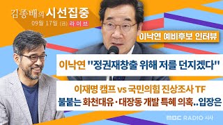 [김종배의 시선집중][FULL] \u0026 [시사카페] “백기 든 카카오?” 플랫폼 경제, 혁신인가 독점인가│[이낙연·윤창현·박찬대·질병관리청], MBC 210917 방송