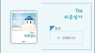 [중앙아트] The쉬운성가 27. 경배합니다 합창