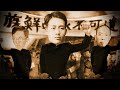 My Life against Taiwan Sotokufu | Official Trailer | Montage