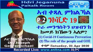 ATV: ብ ቀጻሊ ምክልኻል ንኮቪድ 19፡ ተራ መንግስትን ህዝብን ኣብ ኩናት ኣንጻር ኮቪድ 19-Dr Joseph Gebremichael