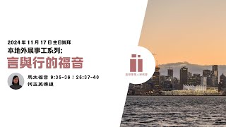 2024年11月17日粵語堂主日崇拜