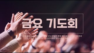 2024.08.30 금요철야예배