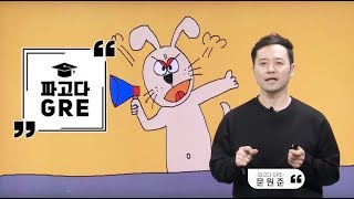 [파고다GRE] Cartoon GRE Voca 1강_파고다어학원 문원준 강사