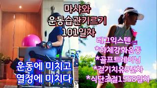 마샤와 운동습관기르기 101일차/동기부여강사/최강홈트레이닝/운동습관기르기