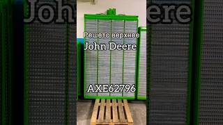 Решето верхнее JOHN DEERE AXE62796 #сельскоехозяйство #agriculture #farming