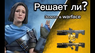 Решает ли золото в Warface?