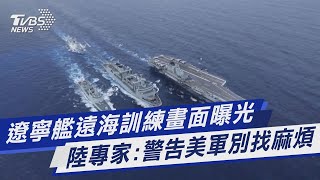 【影音故事】遼寧艦遠海訓練畫面曝光 陸專家:警告美軍別找麻煩｜TVBS新聞