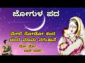 ಮೇಲೆ ನೋಡೊ ಕಂದ Slow Version | ಜೋಗುಳ ಪದ| Doori Pada | Kannada Lullaby #babymusic #janapada #laalihaadu