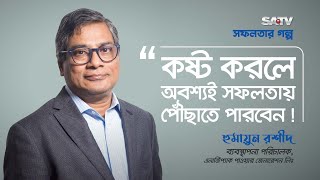 হুমায়ূন রশীদের সফলতার গল্প | সফলতার গল্প | SATV Digital 2021