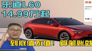 乐道L60售14.99万起，租电值不值，算笔账就明白了