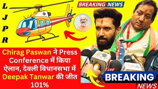 Chirag Paswan ने Press Conference में किया ऐलान🔥😳 देवली विधानसभा में Deepak Tanwar की जीत 101%🔥💥