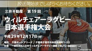 第19回ウィルチェアーラグビー日本選手権大会を生中継！