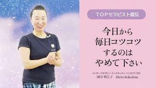 【TOPセラピスト直伝】コツコツやると脳の仕組みで実現が遅くなります！〇〇○でやって下さい！