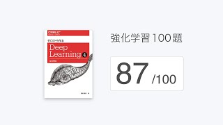 「強化学習100題」の解説（87/100）