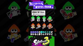 【新振り分け！】新しいミラーマッチで勝ちやすいブキ3選！【スプラ3】【スプラトゥーン3】 #shorts #splatoon3 #スプラ