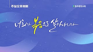 250112 주일오후설교 | 엎드려 예배하나이다 | 시편 132:1-18 | 임학용 목사