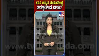 KAS ಕನ್ನಡ ಮರುಪರೀಕ್ಷೆ  ತಿರಸ್ಕರಿಸಿದ KPSC! #KarnatakaPublicServiceCommission | #TV9D