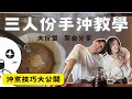 三人份大份量手沖教學技巧大公開｜金萬與筱彤的經營者筆記 #coffee #咖啡