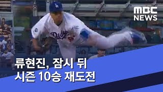 류현진, 잠시 뒤 시즌 10승 재도전 (2019.06.17/뉴스투데이/MBC)